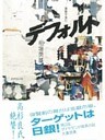 デフォルト〔債務不履行〕