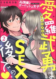AV男優とボーイッシュ女子side story 愛羅武勇はSEXの後で（分冊版）　【第2話】