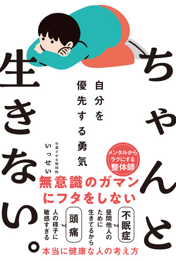 ちゃんと生きない。〜自分を優先する勇気〜