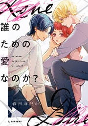 誰のための愛なのか？（１）