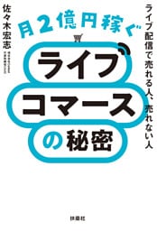 月２億円稼ぐライブコマースの秘密　ライブ配信で売れる人、売れない人