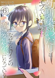 幼馴染のわたしはモブでいたいのに、なぜかヒロインの恋愛対象になっている。【単話版】 6
