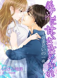 義兄に甘くささやかれ～とまどいの一夜～