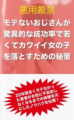 モテないおじさんが驚異的な成功率で若くてカワイイ女の子を落とすための秘策 電子書籍 コミック 小説 実用書 なら ドコモのdブック