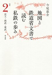 地図と鉄道省文書で読む私鉄の歩み 関東（2）京王・西武・東武