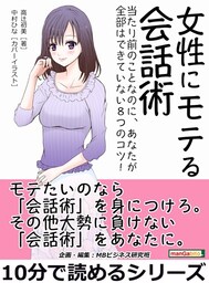 女性にモテる会話術。当たり前のことなのに、あなたが全部はできていない８つのコツ！