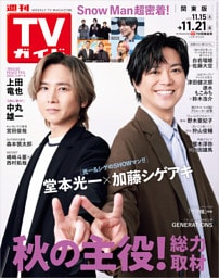週刊TVガイド 2025年 11/21号 関東版