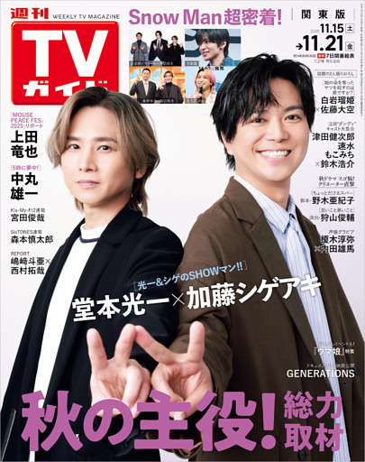 週刊TVガイド 2025年 11/21号 関東版
