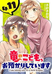 竜のこども、お預かりしています(話売り)　#11