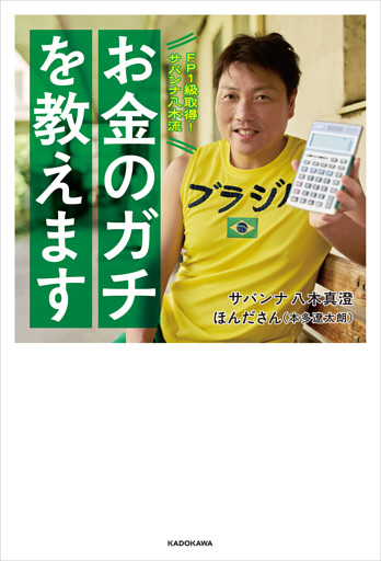 FP１級取得！サバンナ八木流　お金のガチを教えます