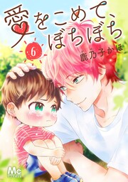 愛をこめて、ぼちぼち 6