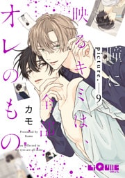 瞳に映るキミは、全部オレのもの　picture.9