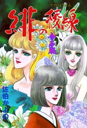 緋の稜線【合本版】　6