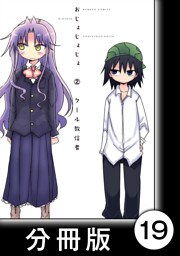 おじょじょじょ【分冊版】（２）おじょ１７