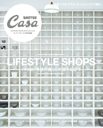 Casa BRUTUS特別編集【令和版】理想の暮らしが買える店３