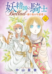 妖精国の騎士 Ballad ～継ぐ視の守護者～(話売り)　#16