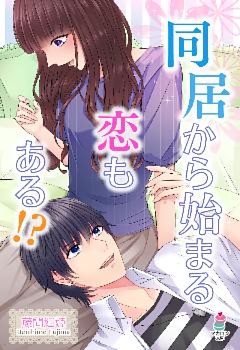 同居から始まる恋もある！？