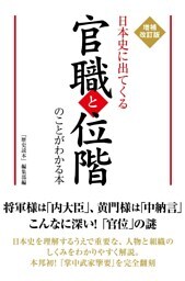 増補改訂版 日本史に出てくる官職と位階のことがわかる本
