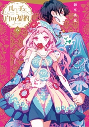 ルーチェと白の契約: 6【電子限定描き下ろし付き】