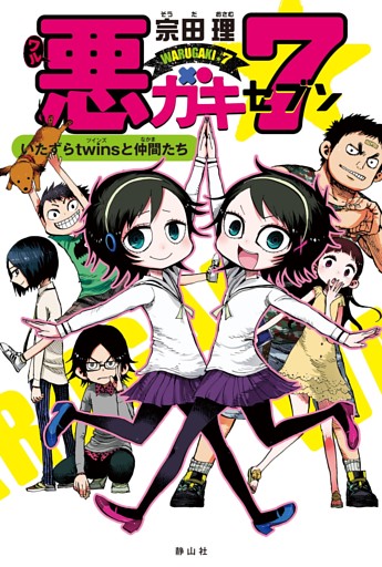 悪ガキ7シリーズ