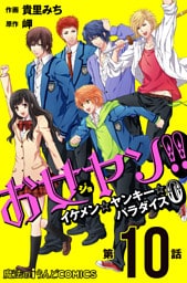 お女ヤン！！　イケメン☆ヤンキー☆パラダイス0【第10話】