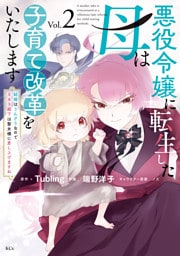 悪役令嬢に転生した母は子育て改革をいたします　～結婚はうんざりなので王太子殿下は聖女様に差し上げますね～（２）