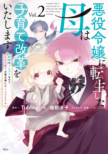 悪役令嬢に転生した母は子育て改革をいたします　～結婚はうんざりなので王太子殿下は聖女様に差し上げますね～（２）