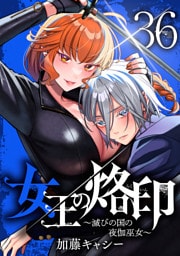 女王の烙印～滅びの国の夜伽巫女～ 36