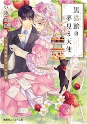 黒猫館の夢見る天使　三日月伯爵とパリの約束