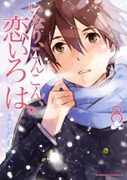 いなり、こんこん、恋いろは。　8巻
