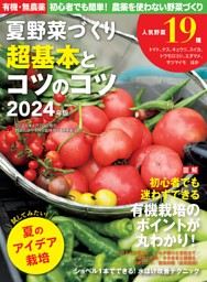 夏野菜づくり 超基本とコツのコツ 2024年版 表紙