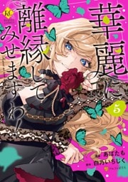 華麗に離縁してみせますわ！５