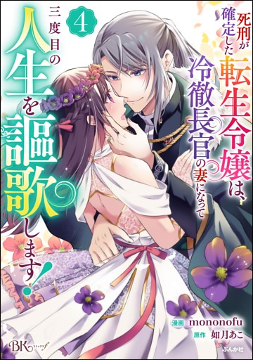 死刑が確定した転生令嬢は、冷徹長官の妻になって三度目の人生を謳歌します！ コミック版　（4）