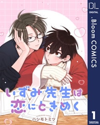 【単話売】いずみ先生は恋にときめく 1