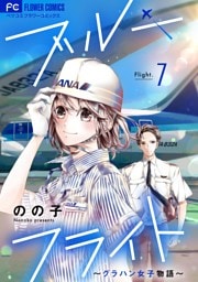 ブルーフライト～グラハン女子物語～【マイクロ】（７）