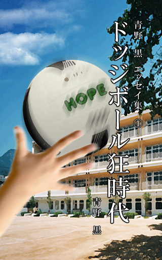 青野　黒　エッセイ集