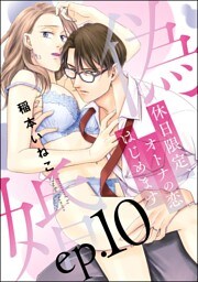 【dブック特別版】偽婚 休日限定、オトナの恋はじめます（分冊版）　【第10話】