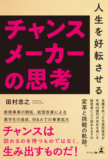 人生を好転させるチャンスメーカーの思考