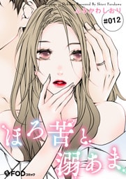 ほろ苦と溺あま 12