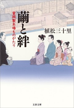 繭と絆　富岡製糸場ものがたり