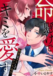 命懸けでキミを愛す～無害なフリしてヤバ上司！？５