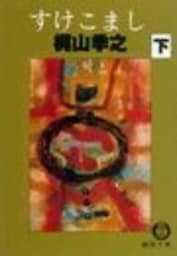 すけこまし（下）（電子復刻版）