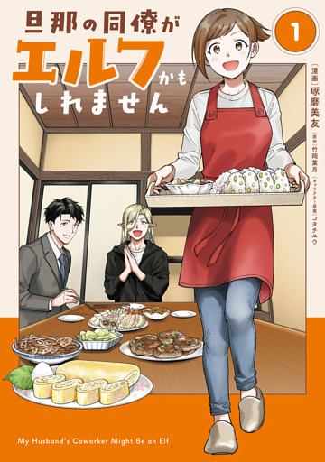 旦那の同僚がエルフかもしれません