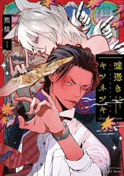 嘘憑きキツネツキ【特典ペーパー付】