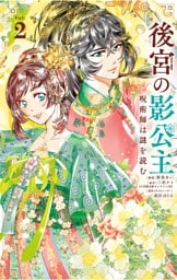 後宮の影公主 ～呪術師は謎を読む～（２）