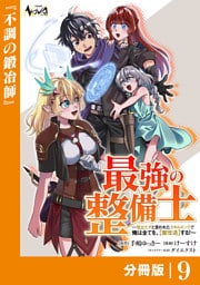 最強の整備士【分冊版】９