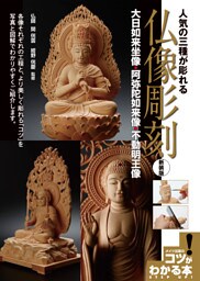 人気の三種が彫れる仏像彫刻新装版～大日如来坐像・阿弥陀如来像・不動明王像～