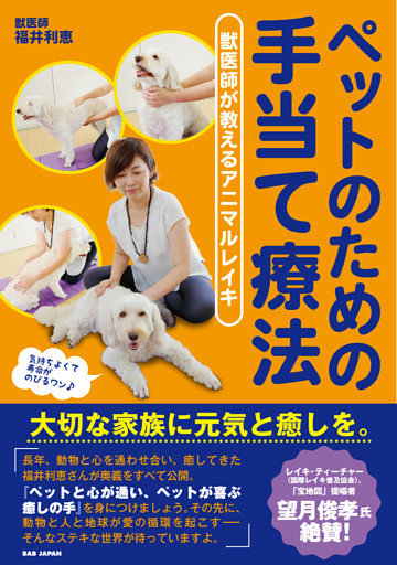 ペットのための手当て療法