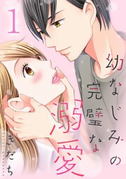 幼なじみの完璧な溺愛 1巻