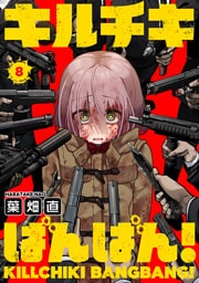 キルチキばんばん！(8)